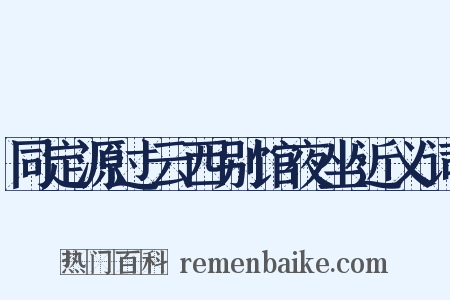 同定源过云西别馆夜坐近义词是什么意思的图片